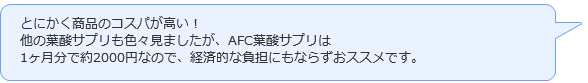 AFC口コミ5.png